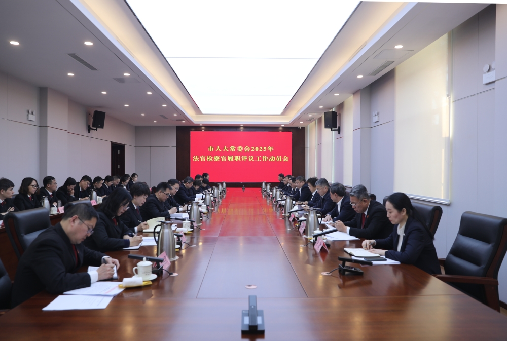 市人大常委会召开2025年法官检察官履职评议工作动员会