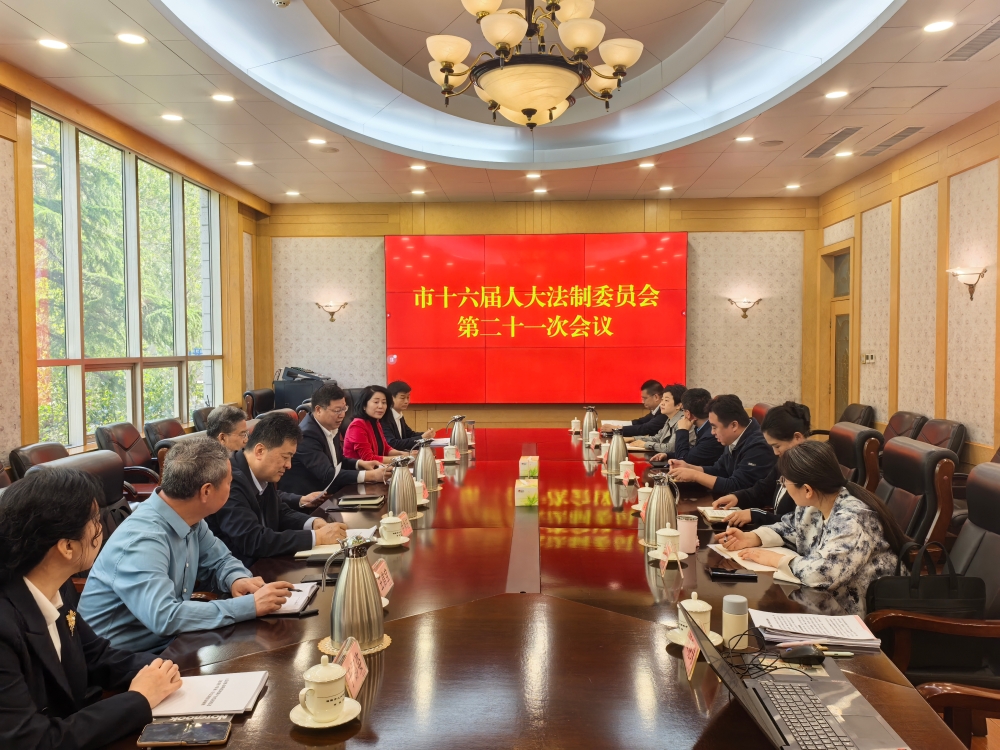 市十六届人大法制委员会召开第二十一次会议